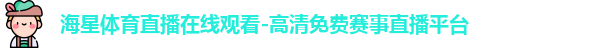 海星体育直播在线观看-高清免费赛事直播平台
